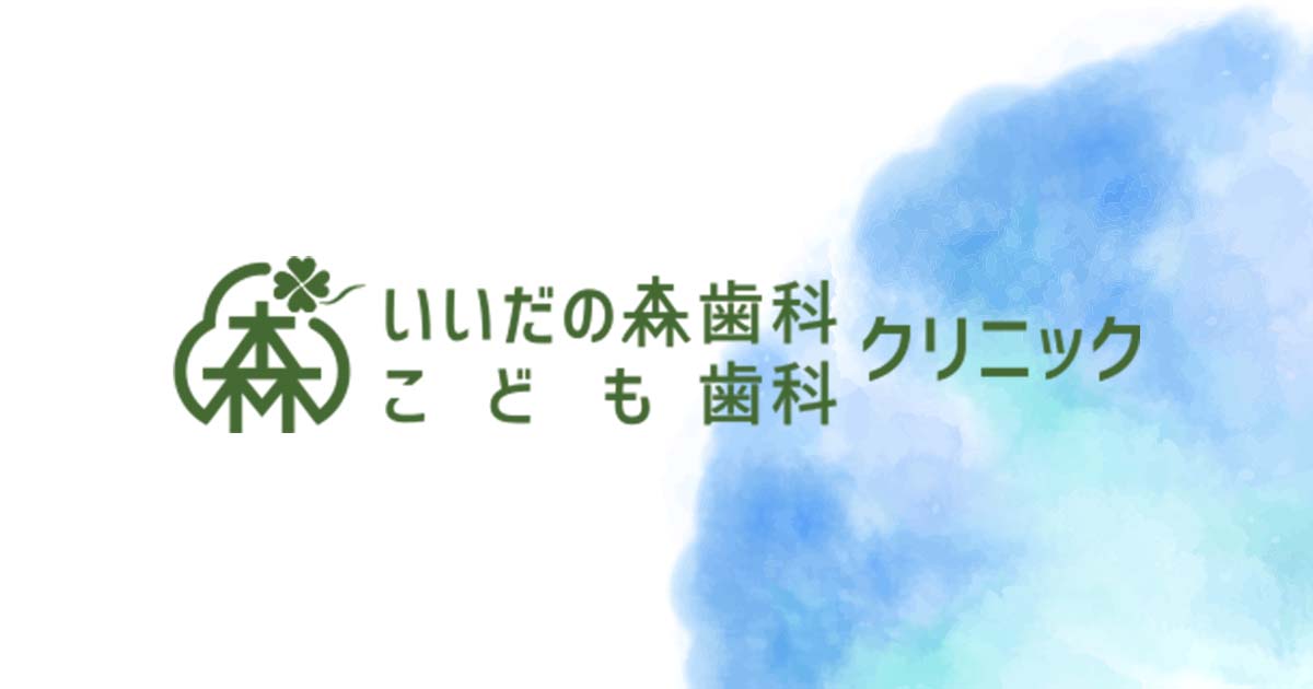 いいだの森歯科こども歯科クリニック 長野県飯田市鼎の歯科 歯医者