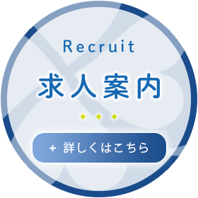 求人案内