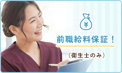 前職給料保証