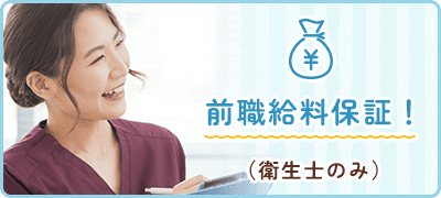 前職給料保証