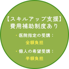 スキルアップ支援