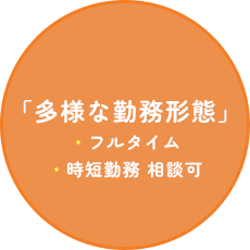 多様な勤務形態
