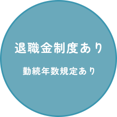 退職金制度あり