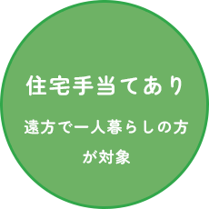 住宅手当てあり