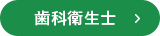 歯科衛生士
