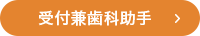 受付兼歯科助手