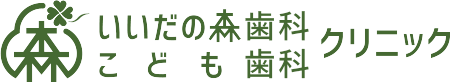 いいだの森歯科こども歯科クリニック