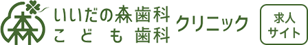 いいだの森歯科クリニック こども歯科 求人サイト