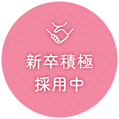 新卒積極採用中