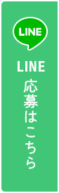 LINE応募はこちら