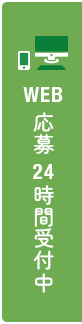 WEB応募 24時間受付中