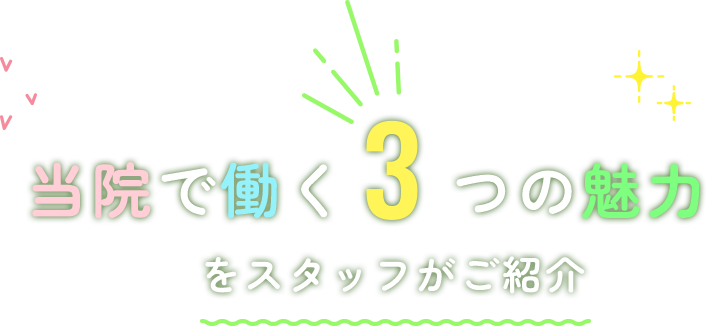 当院で働く3つの魅力をスタッフがご紹介