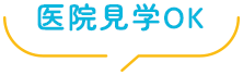 医院見学OK